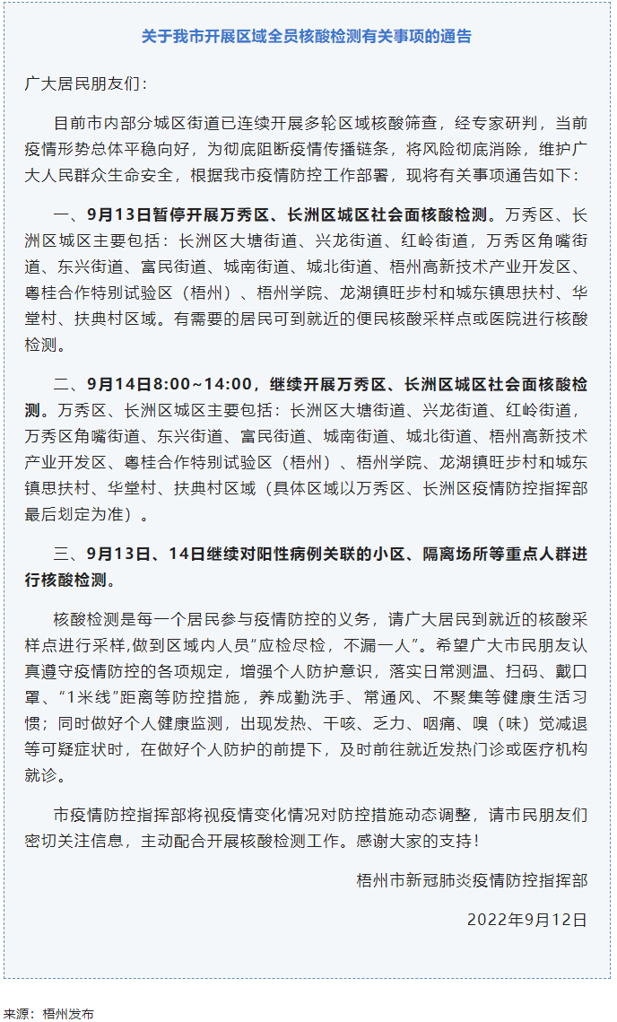 記得去檢核酸！9月14日，我市繼續(xù)開展萬秀區(qū)、長洲區(qū)城區(qū)社會面核酸檢測.png