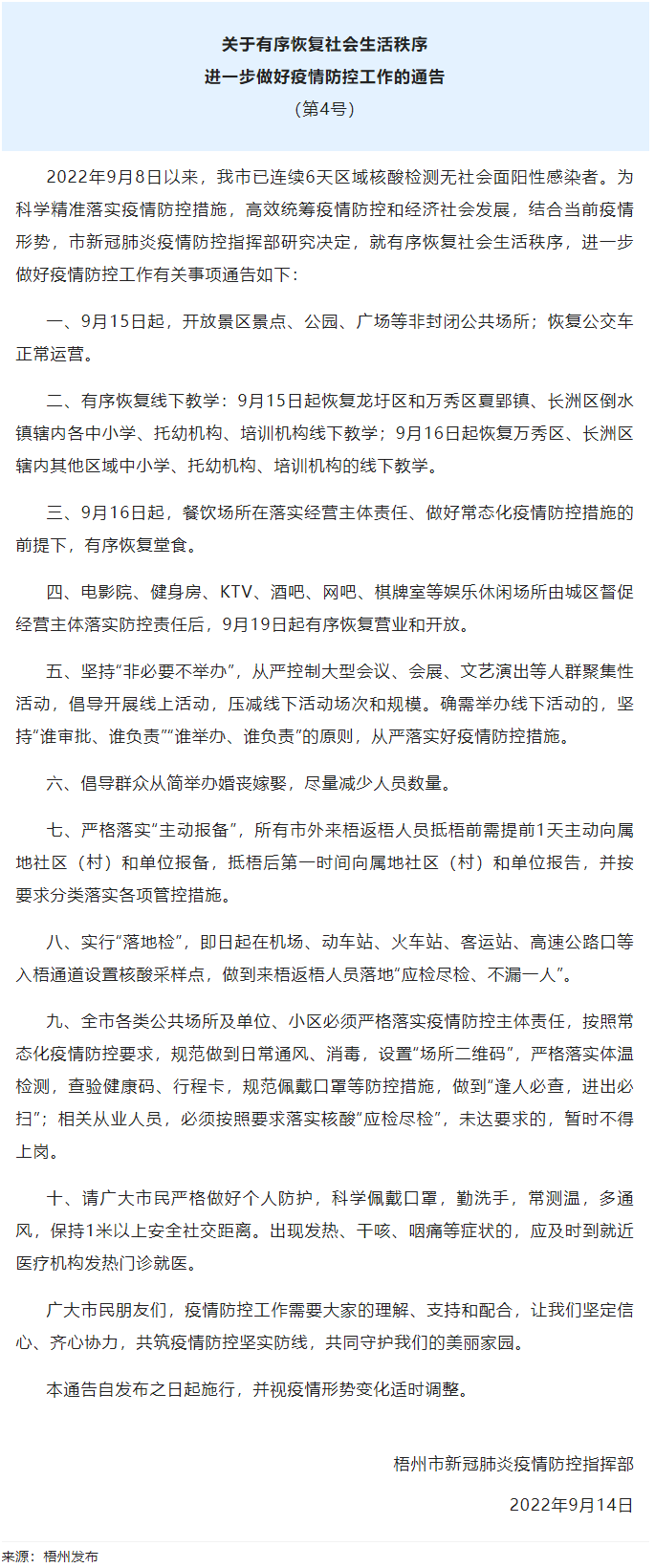 關(guān)于有序恢復(fù)社會(huì)生活秩序進(jìn)一步做好疫情防控工作的通告（第4號(hào)）.png