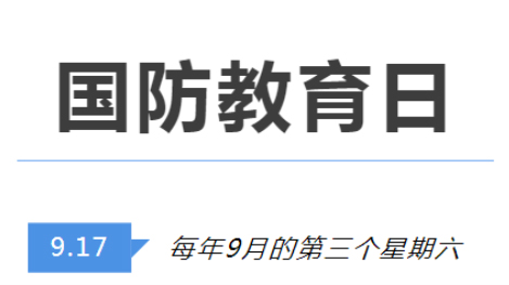 全民國防教育日 | 國防知識了解多少？致敬最可愛的人！