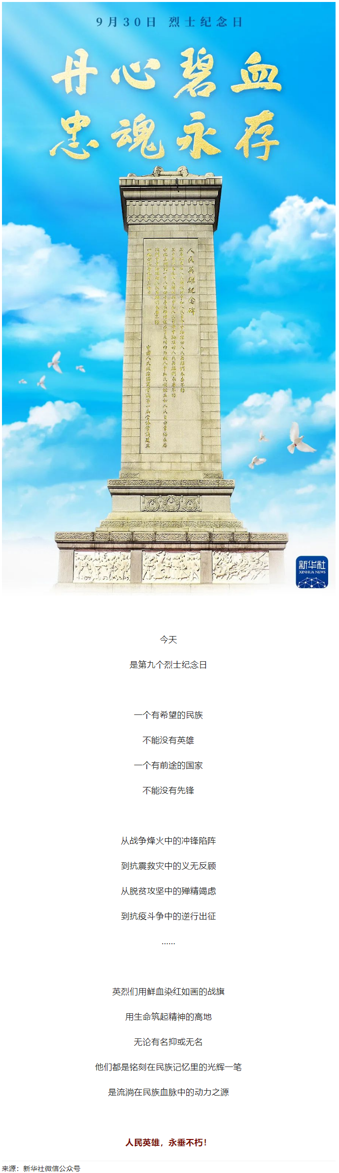 人民英雄，永垂不朽！.png