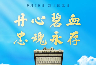 人民英雄，永垂不朽！