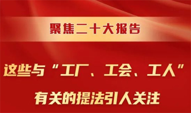 聚焦二十大報(bào)告，這些與“工廠、工會(huì)、工人”有關(guān)的提法引人關(guān)注