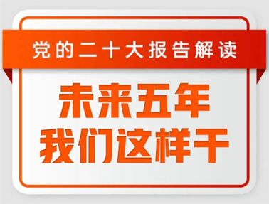 未來五年，我們這樣干！