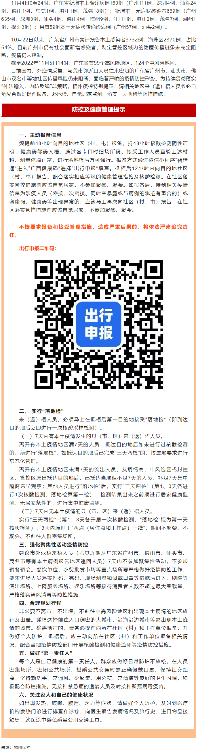 廣州面臨抗疫三年以來(lái)最嚴(yán)峻疫情！相關(guān)地區(qū)來(lái)（返）梧人員請(qǐng)主動(dòng)報(bào)備！.png