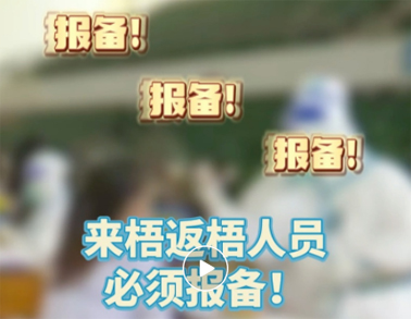 報(bào)備報(bào)備，必須報(bào)備，來(lái)梧返梧人員必須通過(guò)智桂通報(bào)備行程