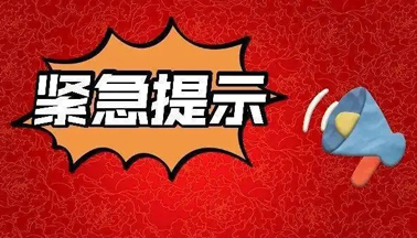 加強廣西區(qū)外來（返）梧人員健康管理的緊急提示！