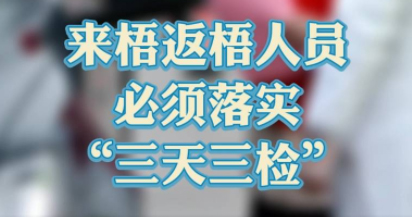 “三天三檢”，“三天三檢”！來梧返梧人員必須落實“三天三檢”