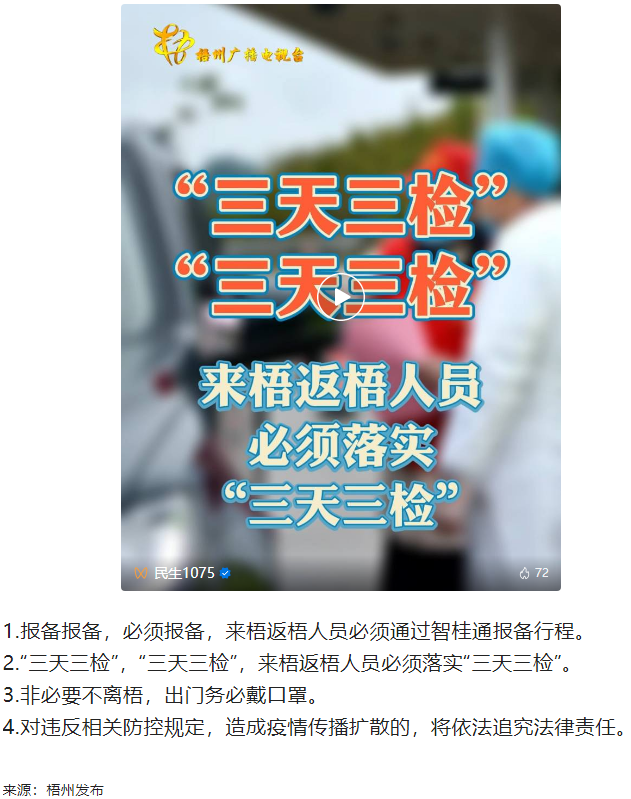 “三天三檢”，“三天三檢”！來(lái)梧返梧人員必須落實(shí)“三天三檢”.png