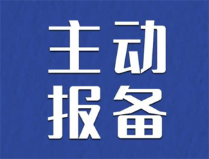 主動報備很重要，如何報備看這里