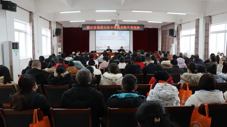 【學習貫徹黨的二十大精神】蒙山縣舉辦基層工會主席能力提升培訓班