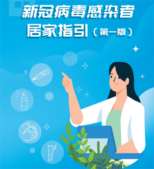 《新冠病毒感染者居家指引（第一版）》來啦，快快收藏吧！