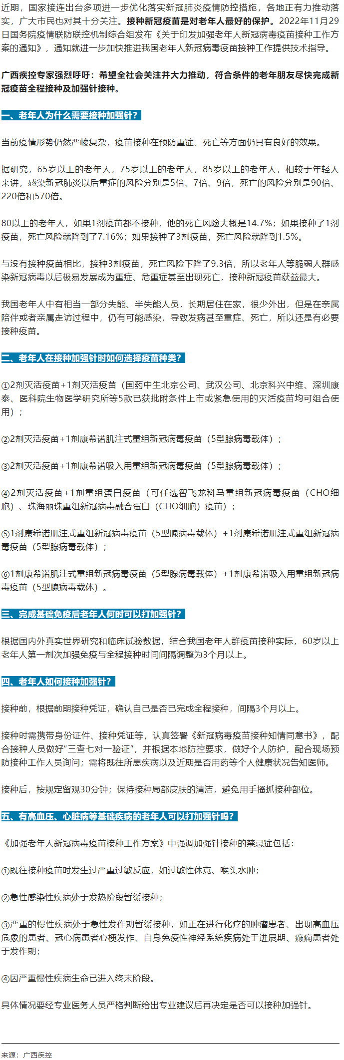 廣西疾控中心提醒：老年人盡快完成新冠病毒疫苗加強針的接種！.png