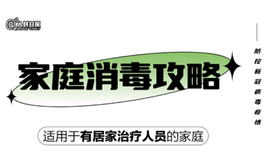 實(shí)用！家庭消毒攻略請(qǐng)收好