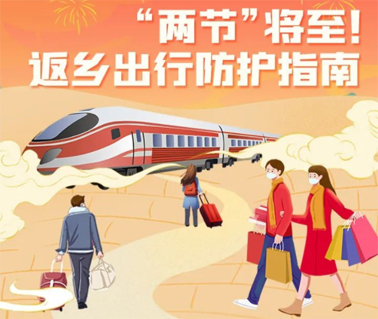 “兩節(jié)”返鄉(xiāng)出行如何做好防護(hù)？這份指南請(qǐng)收好！