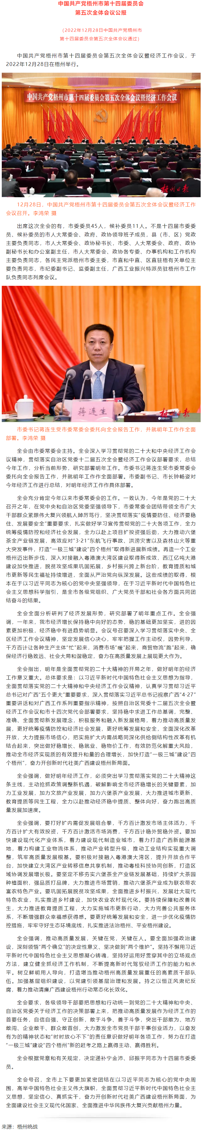 中國共產(chǎn)黨梧州市第十四屆委員會(huì)第五次全體會(huì)議公報(bào).png