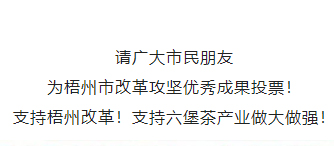 請為梧州改革工作投票！支持六堡茶產(chǎn)業(yè)做大做強！
