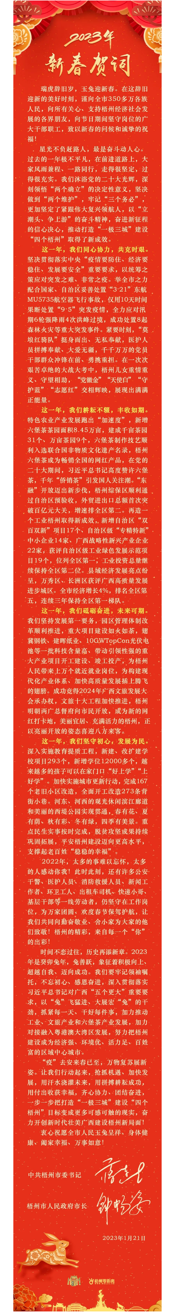 “兔”飛猛進、大展宏“兔”！蔣連生鐘暢姿致新春賀詞，祝福梧州全市人民！.png