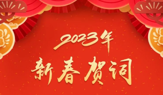 “兔”飛猛進、大展宏“兔”！蔣連生鐘暢姿致新春賀詞，祝福梧州全市人民！