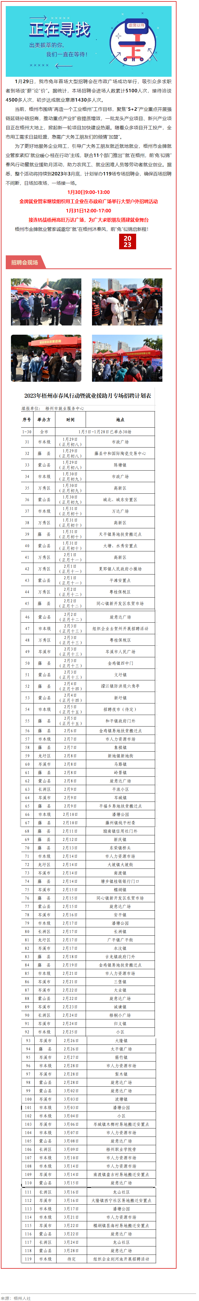 1月31日，梧州市大型戶外招聘活動(dòng)繼續(xù)進(jìn)行丨“‘就’在梧州 前‘兔’似錦”春風(fēng)行動(dòng)專項(xiàng)招聘會(huì)等你來(lái).png