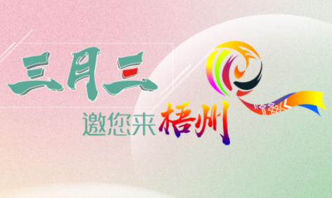 “壯族三月三”來梧州，哪些打卡地是你和親友不能錯過的？