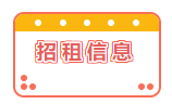招租信息！