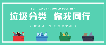 垃圾分類(lèi) | 請(qǐng)收藏！垃圾分類(lèi)知識(shí)普及