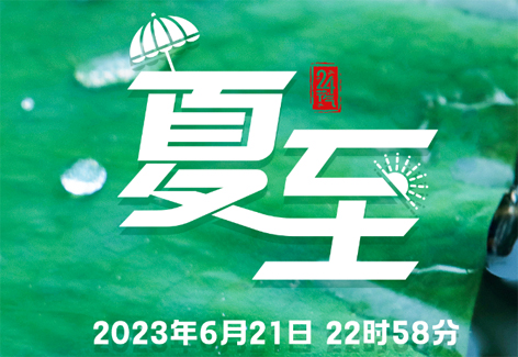 今日，夏至