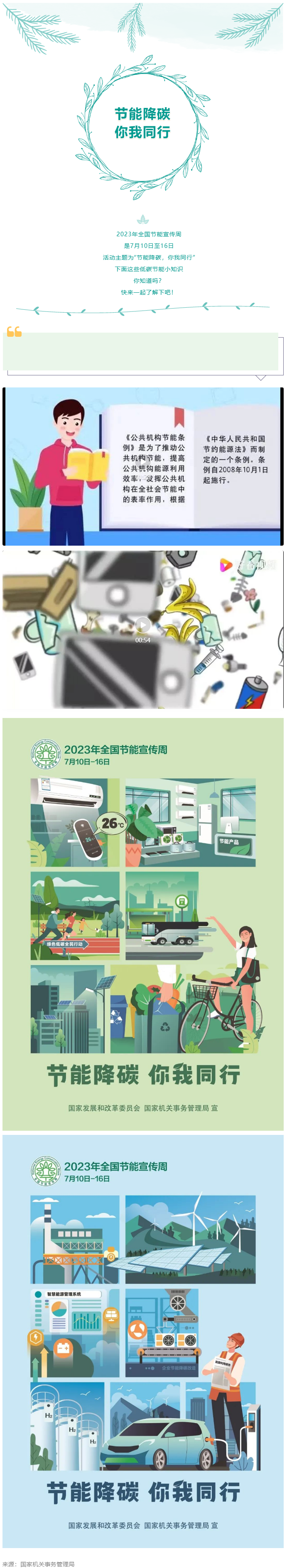 2023全國(guó)節(jié)能宣傳周來(lái)啦--節(jié)能降碳，你我同行.png