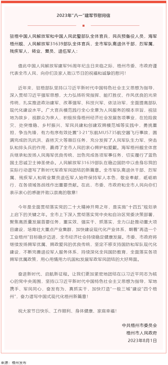 今天，建軍節(jié)丨梧州市委、市政府向你們發(fā)出慰問信.png