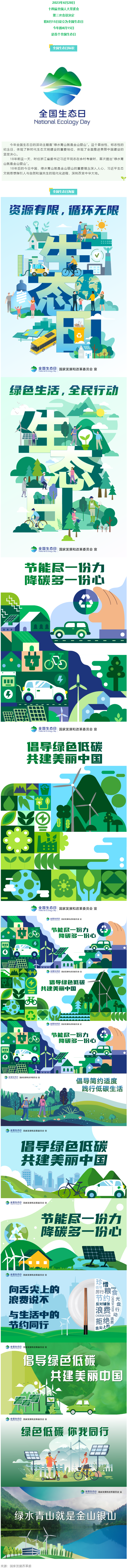 8月15日，首個全國生態(tài)日來了！.png