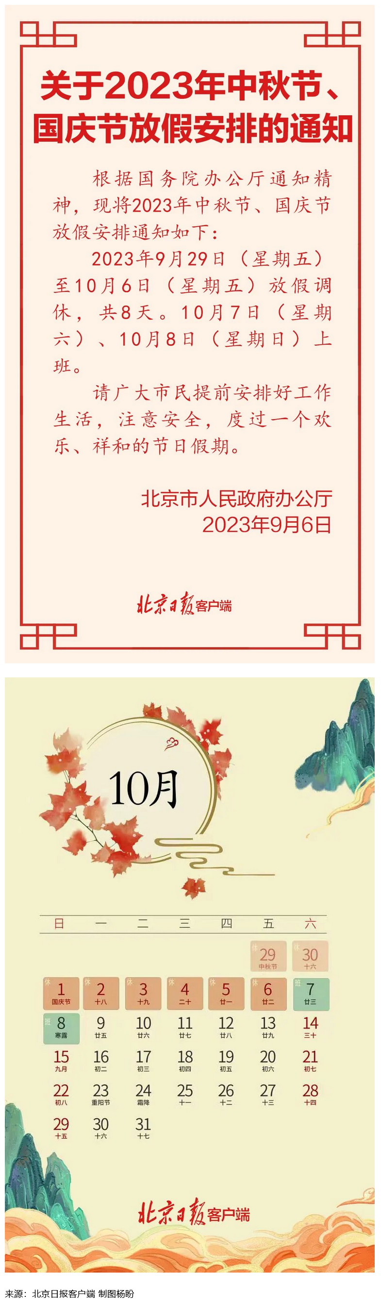 Screenshot 2023-09-06 at 22-55-27 連休8天！北京中秋、國慶放假安排來了.png
