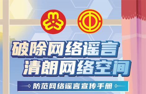 網(wǎng)絡(luò)安全宣傳周丨如何破除網(wǎng)絡(luò)謠言？一起看漫畫學(xué)知識