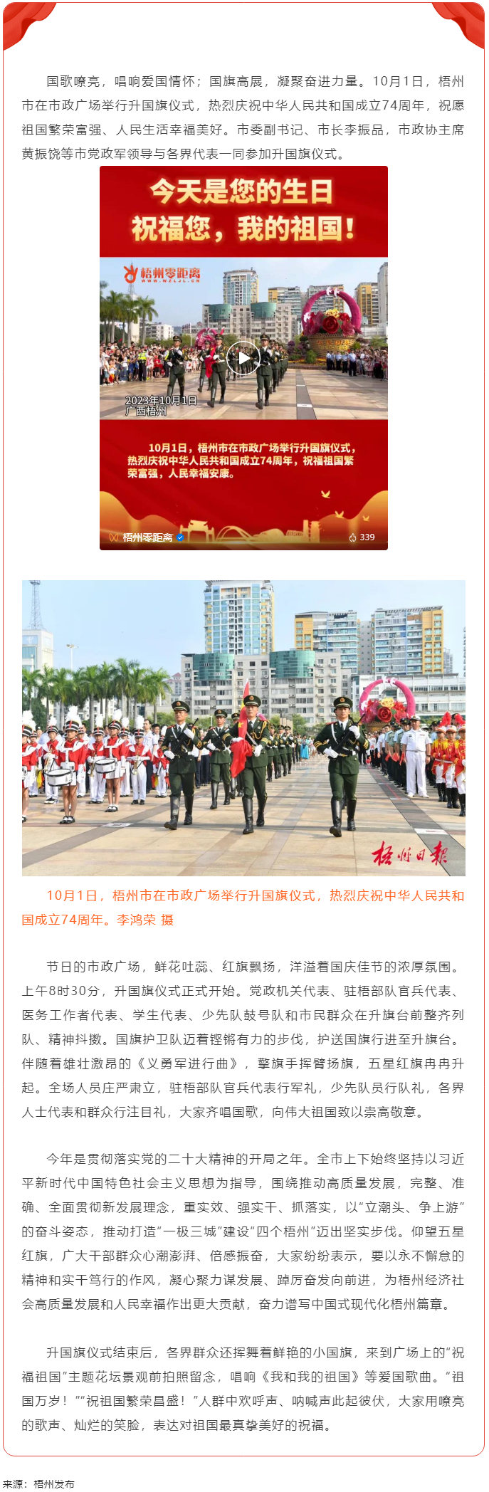 祝福偉大祖國　凝聚奮進力量丨梧州市舉行慶祝中華人民共和國成立74周年升國旗儀式.png
