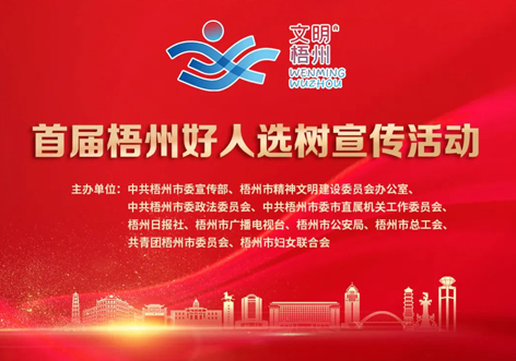 發(fā)掘凡人善舉，點(diǎn)亮文明之光！首屆“梧州好人”選樹宣傳活動啟動