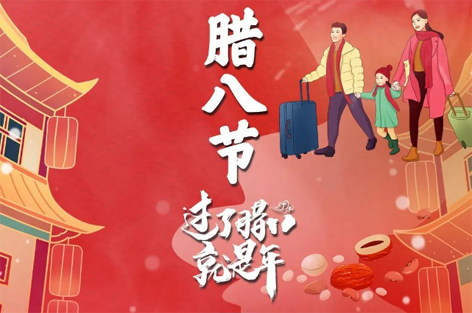 臘八節(jié)來啦！過了臘八就是年！