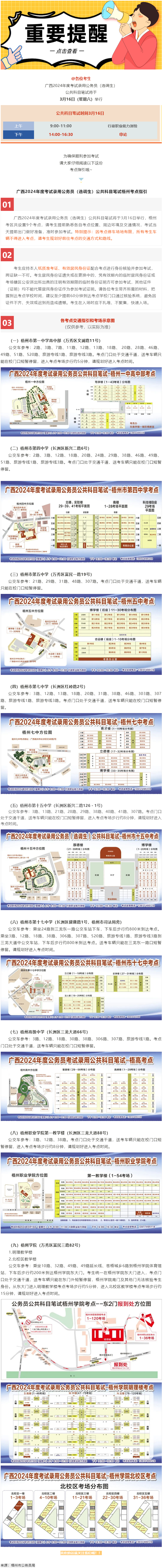 @考生 注意啦！注意啦！公務(wù)員（選調(diào)生）公共科目筆試梧州考點(diǎn)指引來了.png
