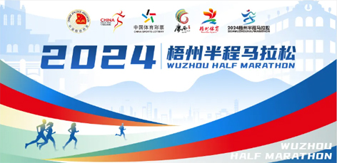 定了！中國田徑協(xié)會A1類路跑賽事認證~2024梧州半程馬拉松等你來跑
