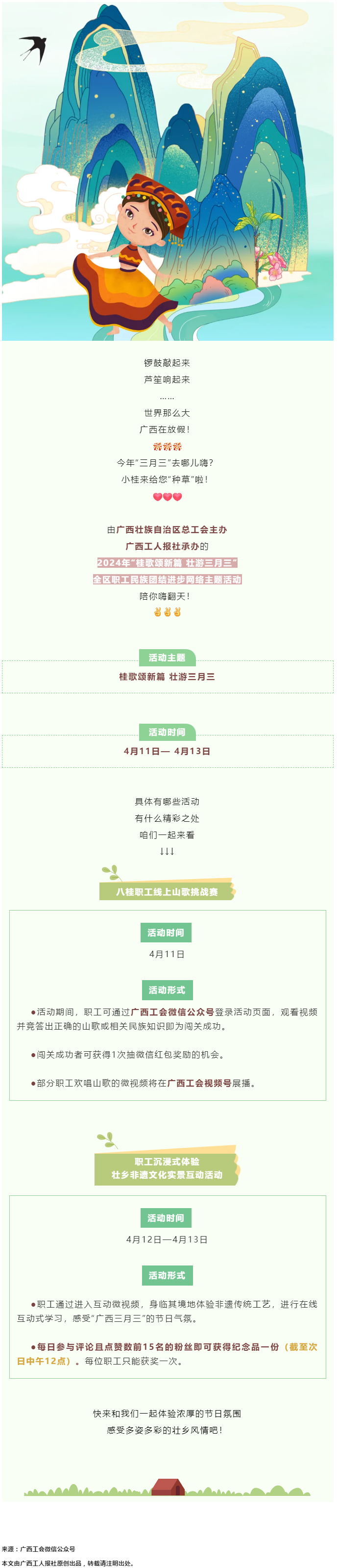 @阿哥阿妹 “桂歌頌新篇 壯游三月三”全區(qū)職工民族團結(jié)進步網(wǎng)絡主題活動陪你嗨翻天！.png