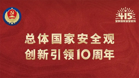 全民國家安全教育日 | 如何維護(hù)國家安全？這些知識(shí)你要知道！