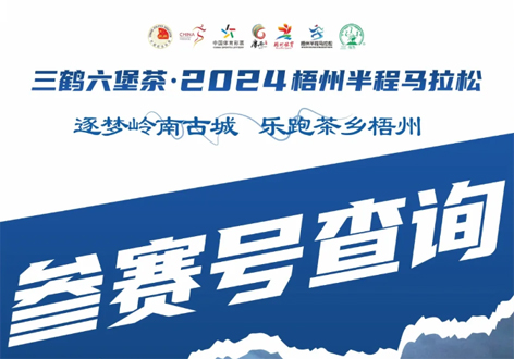 @所有跑友，三鶴六堡茶．2024梧州半程馬拉松參賽號查詢通道開啟！