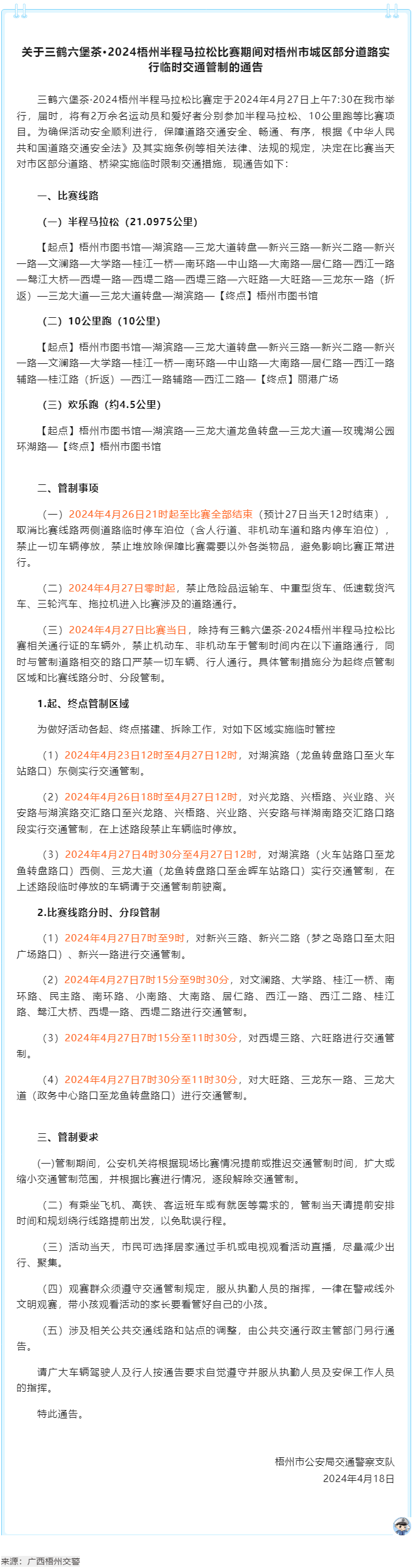 2024梧州半程馬拉松比賽期間，我市城區(qū)部分道路實(shí)行臨時(shí)交通管制.png