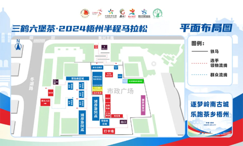 跑友必讀丨三鶴六堡茶 2024梧州半程馬拉松領(lǐng)物須知請查收！
