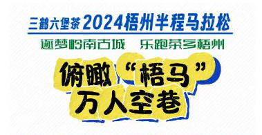 今天，梧州“半馬”點(diǎn)燃全城！