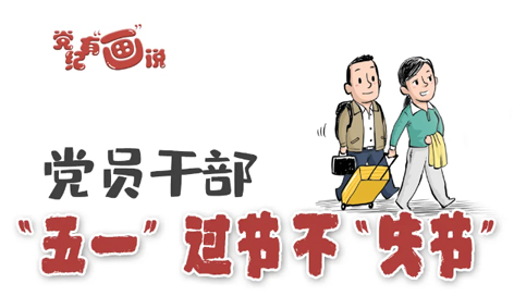 @黨員干部，“五一”過節(jié)不“失節(jié)”