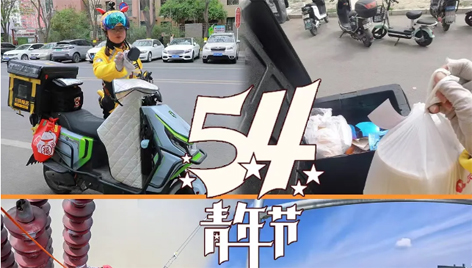 今天，五四青年節(jié)