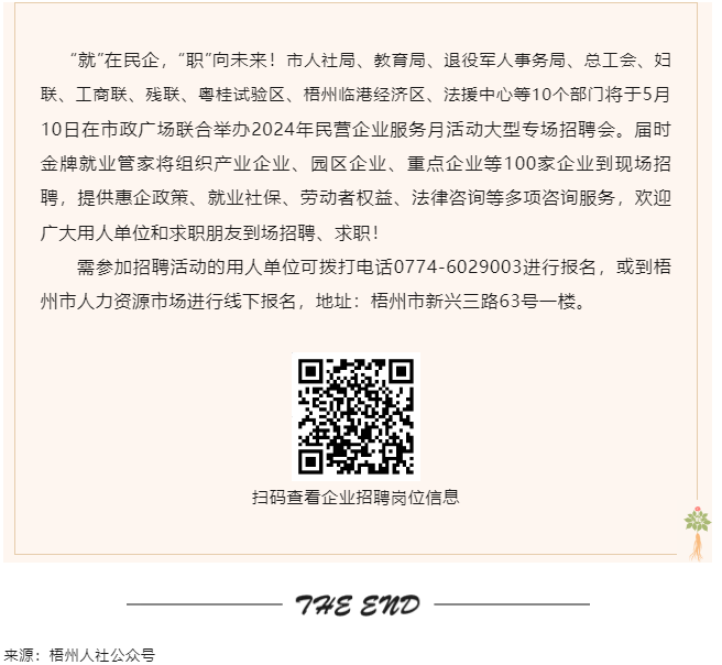 【就業(yè)梧家 職創(chuàng)未來】梧州市2024年民營企業(yè)服務月大型專場招聘會來啦！.png