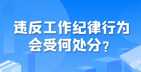 違反工作紀律行為會受何處分？