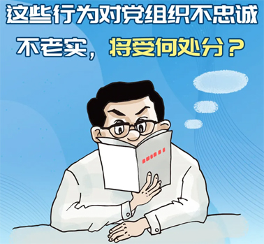 【理論學(xué)習(xí)】這些行為對(duì)黨組織不忠誠(chéng)不老實(shí)，將受何處分？