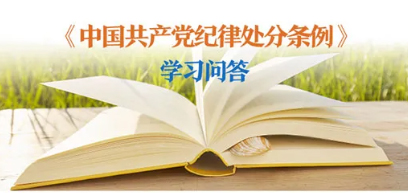 紀(jì)律處分條例 學(xué)習(xí)問答丨對陽奉陰違的“兩面人”行為如何追究黨紀(jì)責(zé)任？