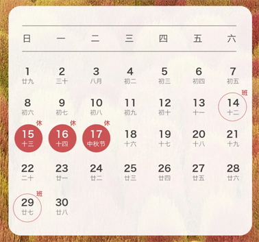 中秋、國慶放假通知來了！
